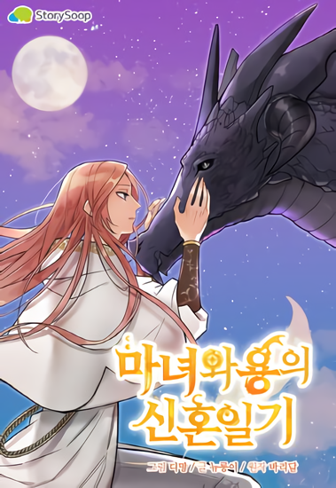 La lune de miel de la sorcière et du dragon La lune de miel de la sorcière et du dragon